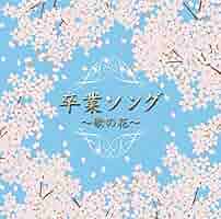 決定盤「卒業ソング」ベスト(1枚組) [CD] Amazon.co.jp: 決定盤!!「卒業ソング」ベスト: ミュージック